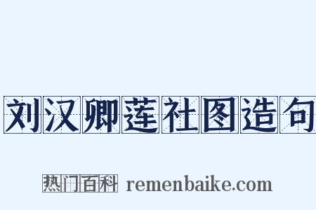 刘汉卿莲社图造句是什么意思的图片
